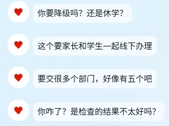休学询问