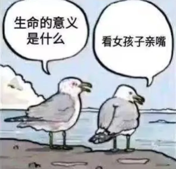 生命的意义是什么,看女孩子亲嘴 女同