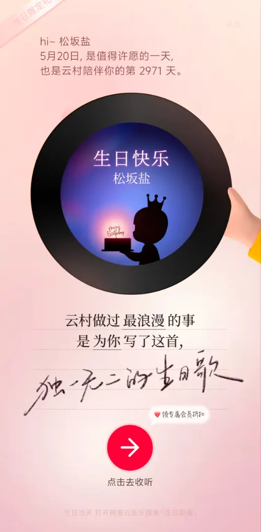 网易云的祝福