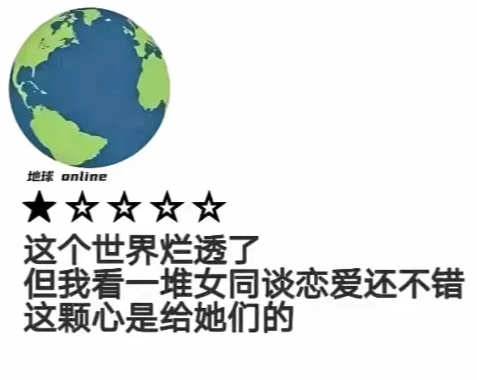 这个世界烂透了,但是一堆女同谈恋爱还不错,这一颗星是给她们的 百合