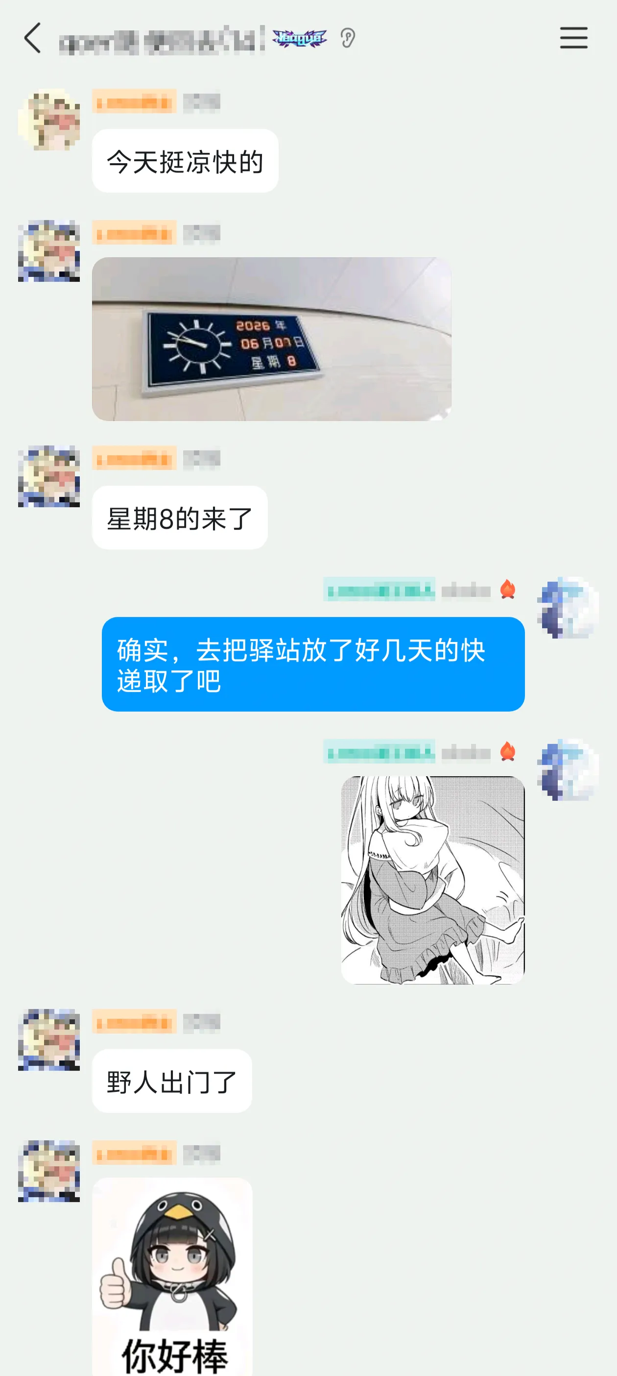 被夸了开心捏 有关“野人”的聊天记录1