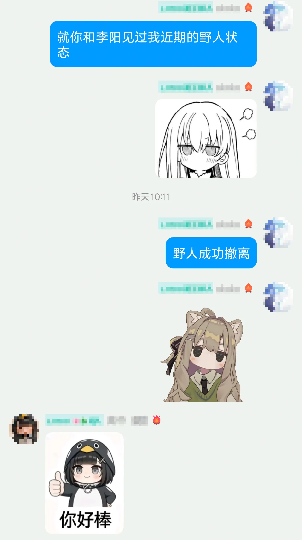 被夸了开心捏 有关“野人”的聊天记录2